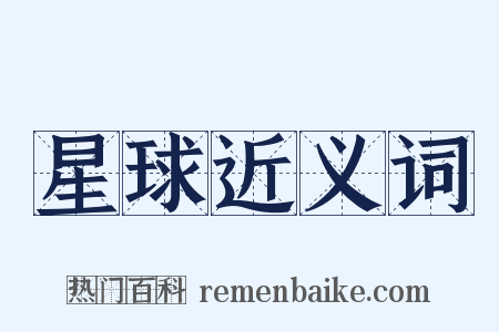 星球近义词是什么意思的图片